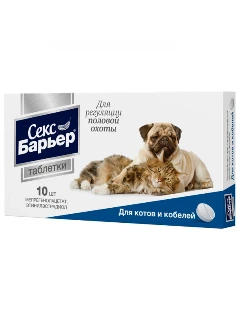 Фото для СЕКС БАРЬЕР таблетки д/котов и кобелей 10 табл.