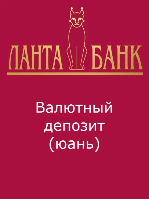 Валютный депозит в юанях
