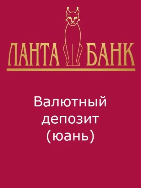Валютный депозит в юанях