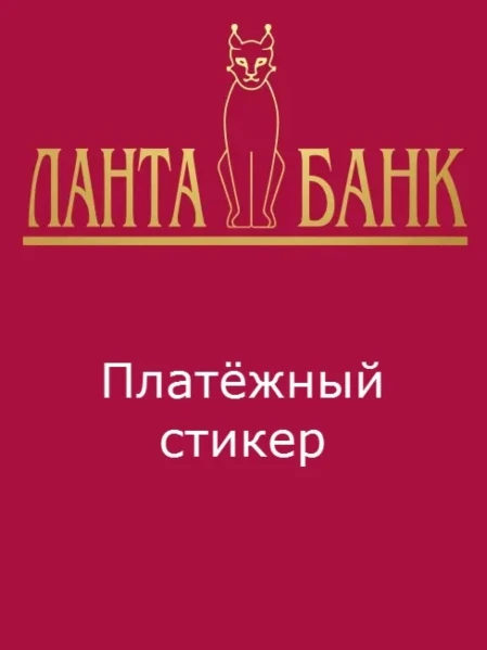 Фото для Платёжный стикер Ланта-Банка