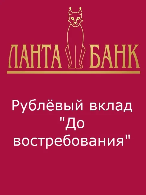 Рублёвый вклад "До востребования"