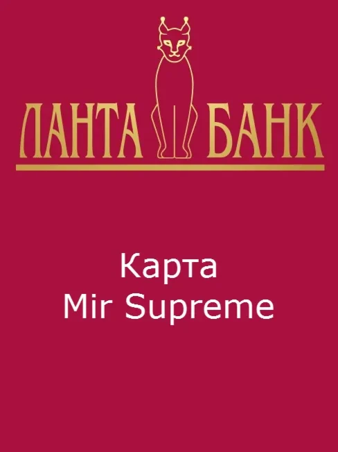 Банковская премиальная карта Mir Supreme