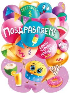 Изготовление и печать праздничных плакатов