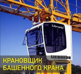 Фото для Машинист башенного крана гр/ть до 15 тн. Квалификация 3 уровня  